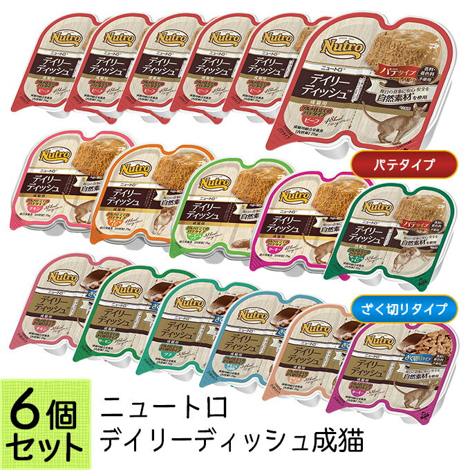 ニュートロ デイリーディッシュ 成猫用 グルメ仕立て トレイ 75g×6個セット ■ ウェットフード キャットフード トレー 全猫種用【あす楽対応】