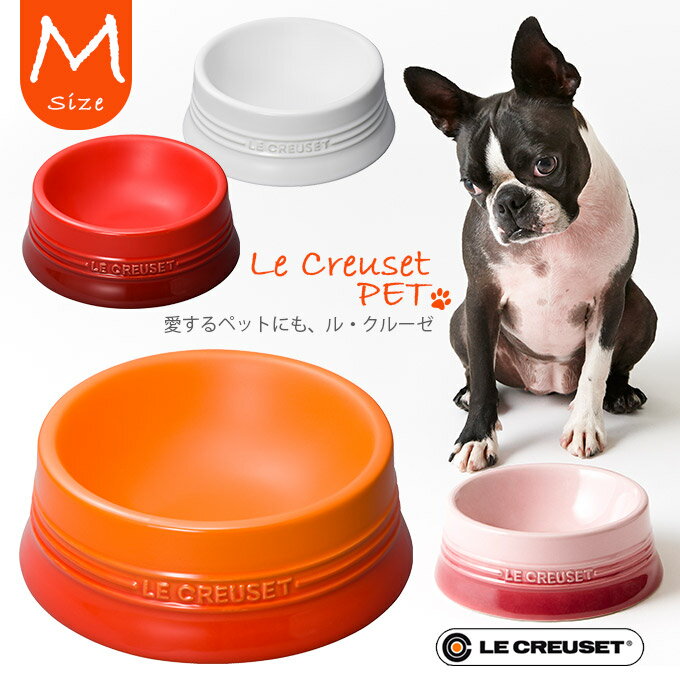 ル・クルーゼジャポン ペットボール M 食器 食洗機 電子レンジ対応 お洒落 中・大型犬 LeCreuset ルクルーゼ