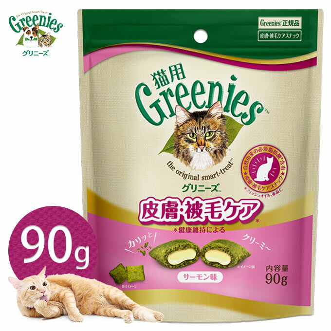 公認店 グリニーズ 猫用 皮膚 被毛ケアスナック サーモン味 90g 1