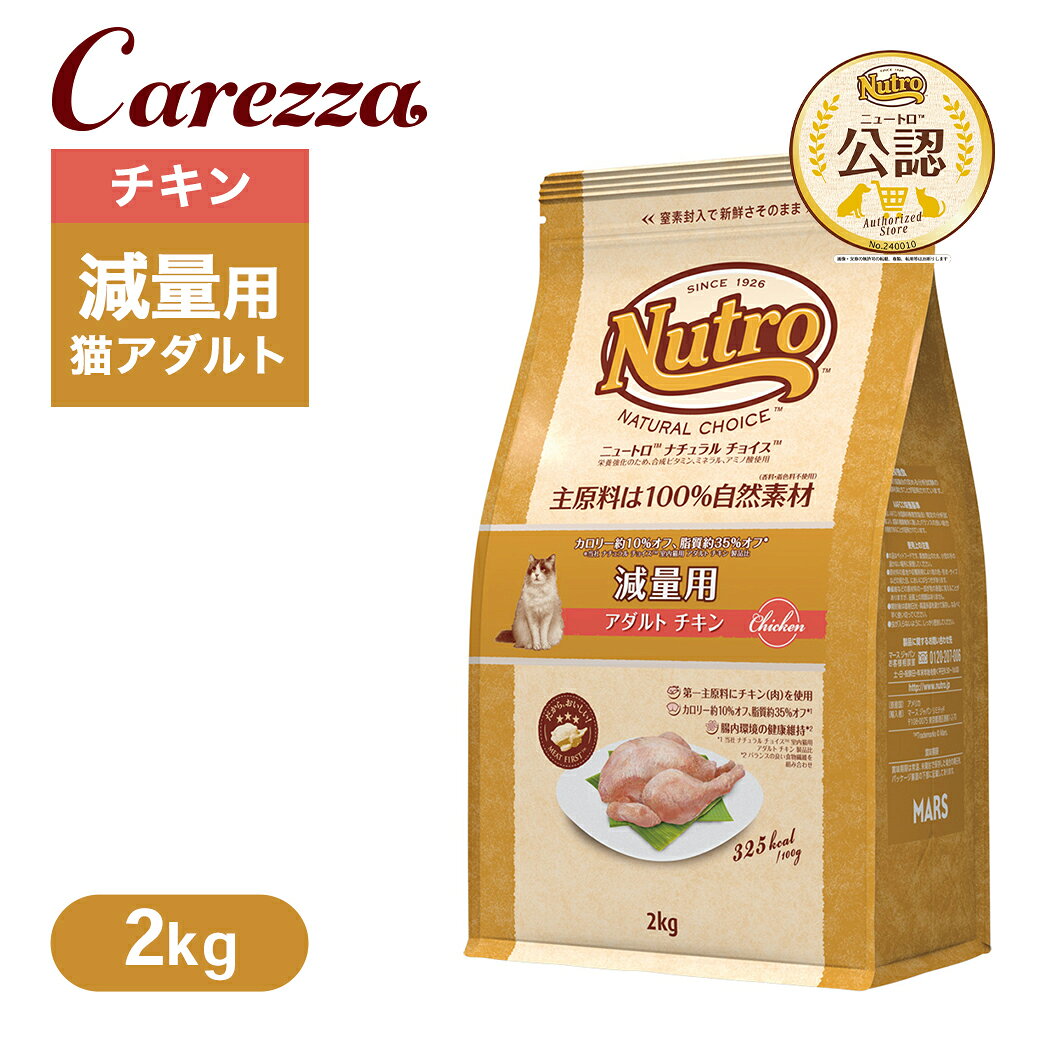 公認店 ニュートロ ナチュラル チョイス キャット 減量用 アダルト チキン 2kg ごはん ご飯 ナチュラルチョイス NATURAL CHOICE キャットフード