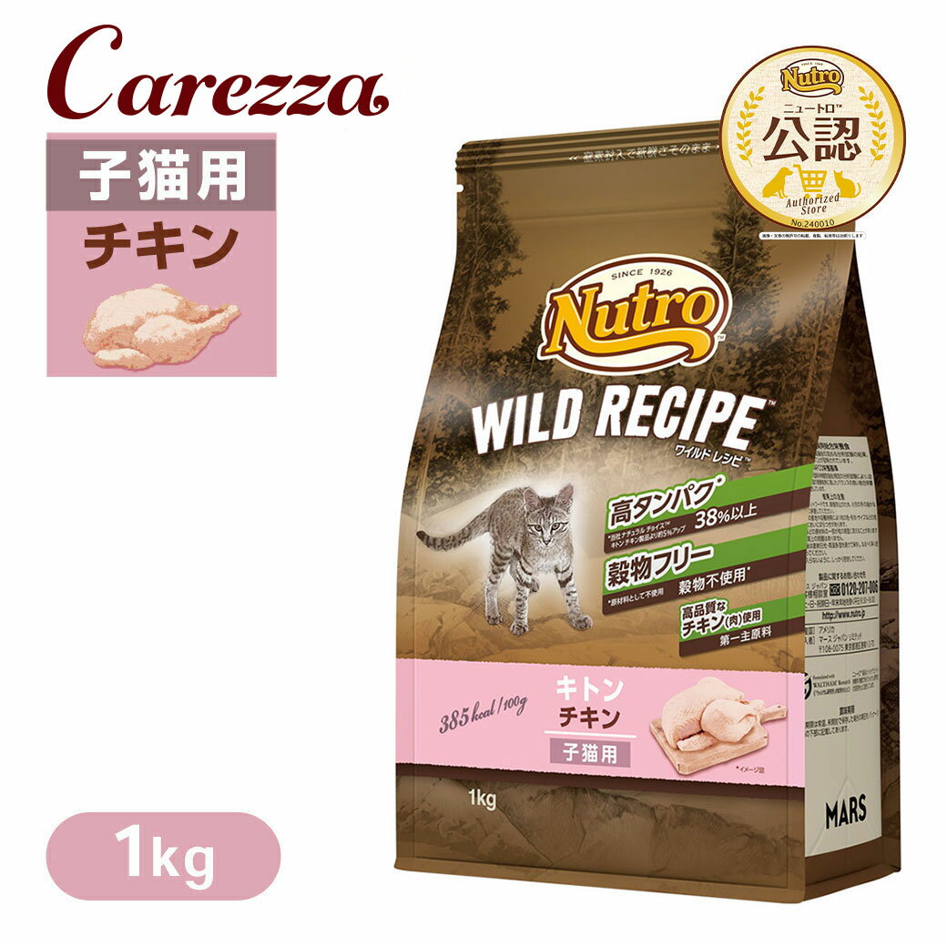 公認店 ニュートロ キャット ワイルドレシピ キトン チキン 子猫用 1kg ごはん ご飯 【ワイルドレシピ(WILD RECIPE)】[キャットフード]