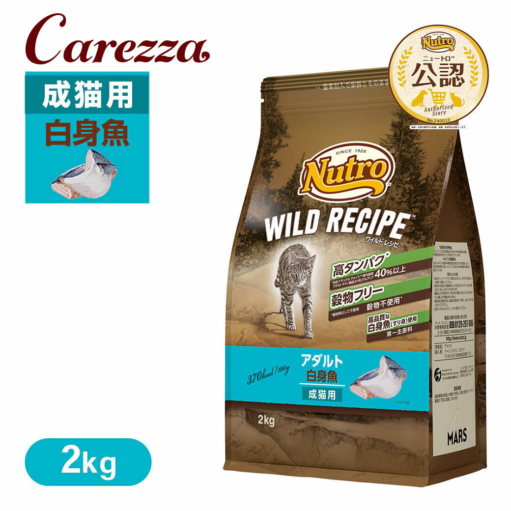 公認店 ニュートロ キャット ワイルドレシピ アダルト 白身魚 成猫用 2kg ごはん ご飯 【ワイルドレシピ(WILD RECIPE)】[キャットフード]
