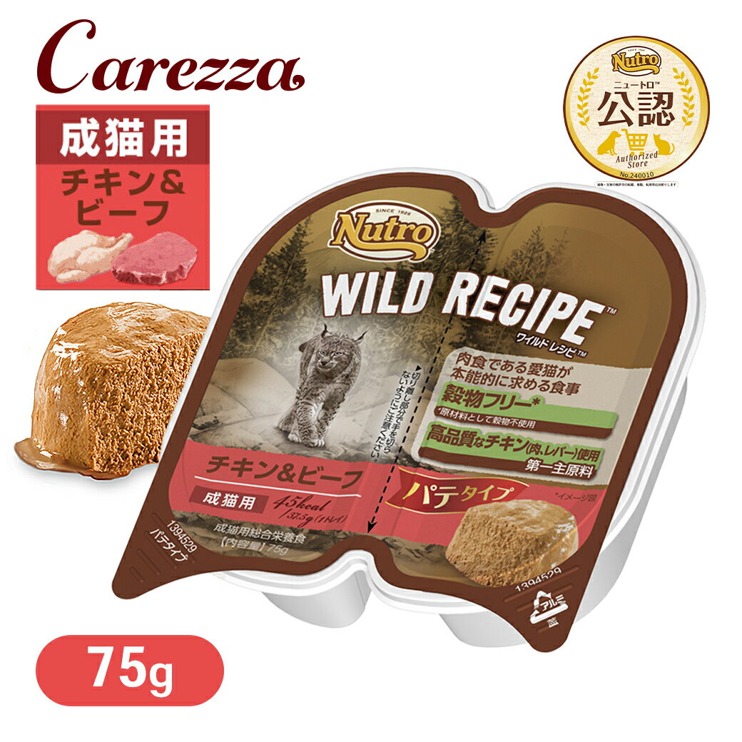 Rakuten - 公認店 ニュートロ ワイルドレシピ キャットフード 成猫用 チキン&ビーフ パテタイプ 75g ごはん ご飯 【ワイルドレシピ(WILD RECIPE)】[キャットフード]