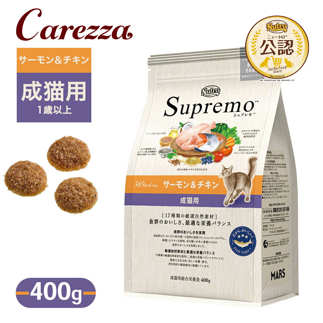 お試し 公認店 ニュートロ シュプレモ 成猫用 サーモン＆チキン 400g ごはん ご飯 【シュプレモ(Supremo)】[キャットフード]