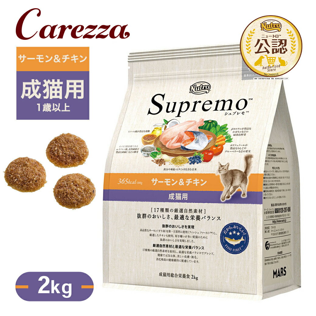 公認店 ニュートロ シュプレモ 成猫用 サーモン＆チキン 2kg ごはん ご飯 【シュプレモ(Supremo)】[キャットフード]