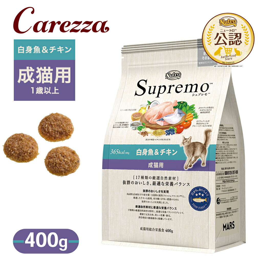Rakuten - お試し 公認店 ニュートロ シュプレモ 成猫用 白身魚＆チキン 400g ごはん ご飯 【シュプレモ(Supremo)】[キャットフード]