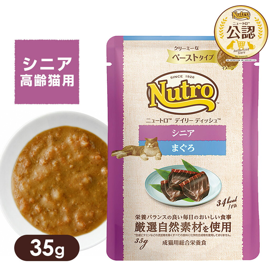 【公認店】ニュートロ キャット デイリー ディッシュ シニア猫用 まぐろ クリーミーなペーストタイプ パウチ 35g キャットフード ウェットフード 高齢猫 老猫 猫用 マグロ ごはん carezza-10040826 カレッツァ〜犬用品&ドッグフード パッケージ画像