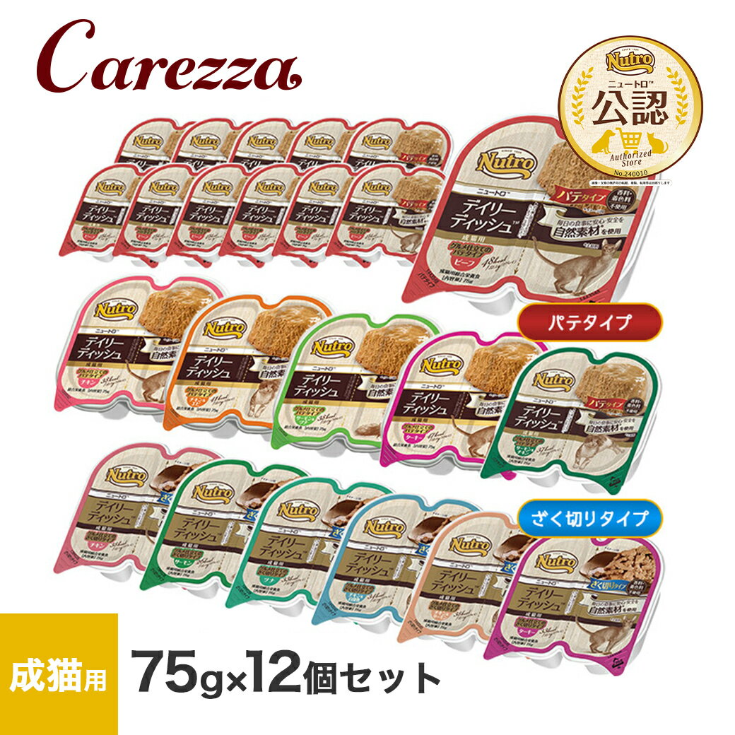 ニュートロ デイリーディッシュ 成猫用 グルメ仕立て トレイ 75g×12個セット ごはん ご飯 【ナチュラルチョイス(NATURAL CHOICE)】[キャットフード]