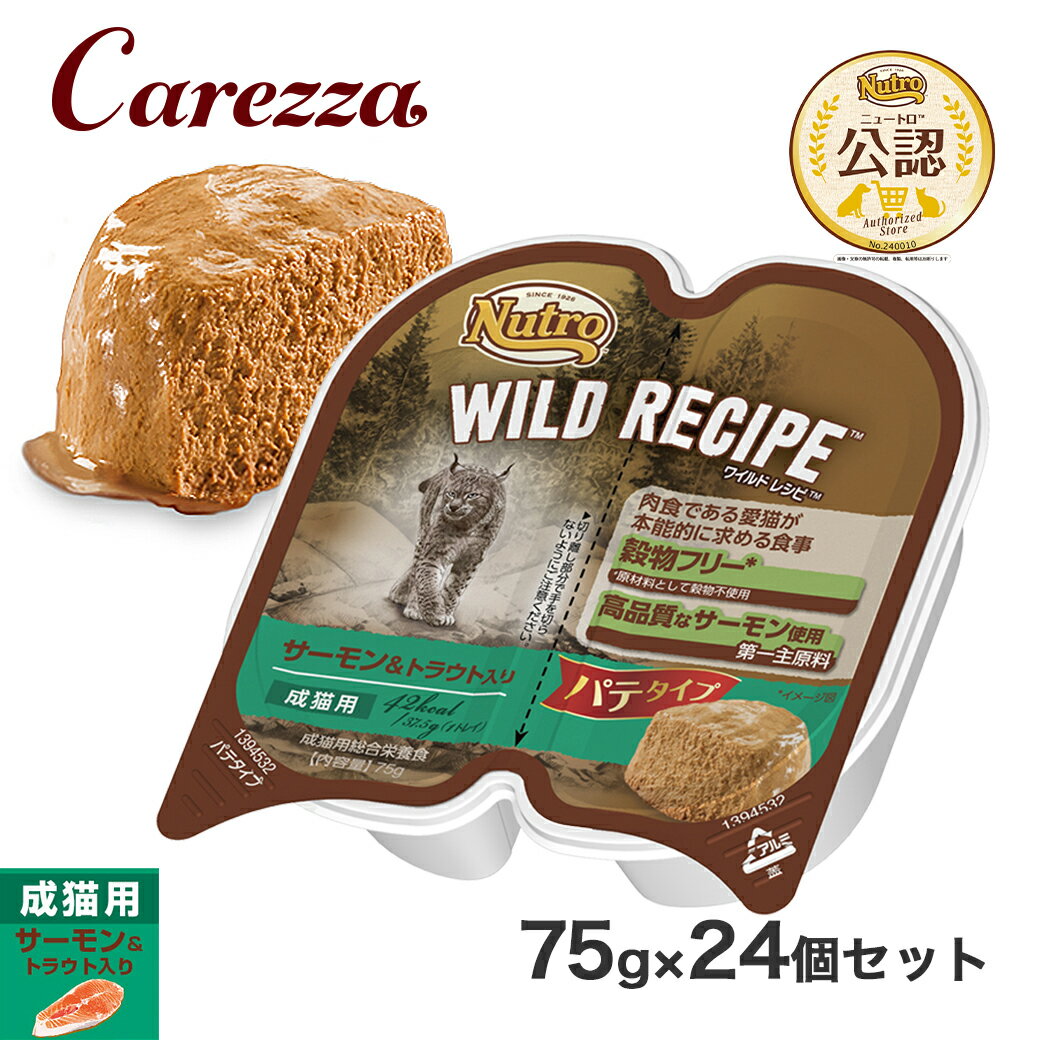 Rakuten - 公認店 ニュートロ ワイルドレシピ キャットフード 成猫用 サーモン&トラウト入り パテタイプ 75g×24個 ごはん ご飯 【ワイルドレシピ(WILD RECIPE)】[キャットフード]