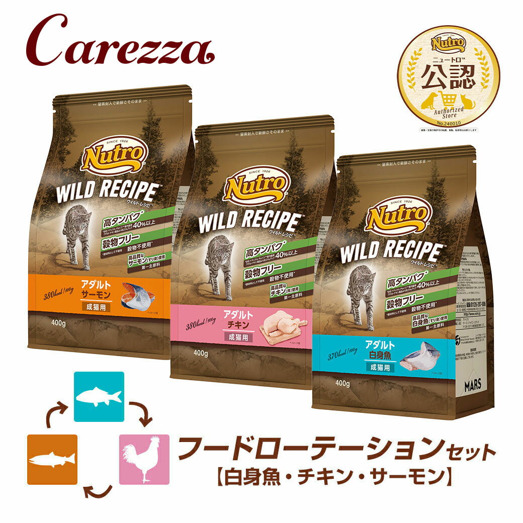 Rakuten - フードローテーションセット 公認店 ニュートロ キャット ワイルドレシピ アダルト 白身魚 チキン サーモン 成猫用 400g×3種 ごはん ご飯 【ワイルドレシピ(WILD RECIPE)】[キャットフード]