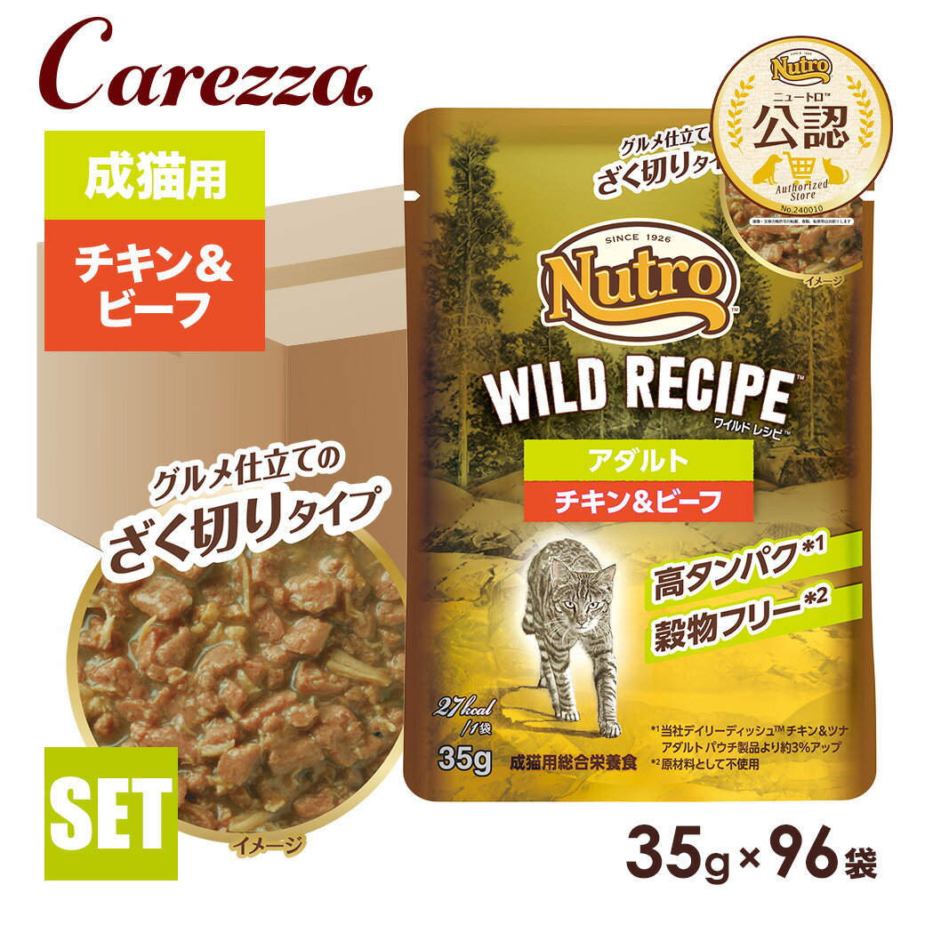 Rakuten - 公認店 ニュートロ キャット ワイルドレシピ アダルト チキン＆ビーフ グルメ仕立てのざく切りタイプ パウチ 35g×96袋 ごはん ご飯 【ワイルドレシピ(WILD RECIPE)】[キャットフード]