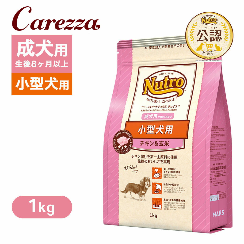 お試し 公認店 ニュートロ ナチュラル チョイス 小型犬用 成犬用 生後8ヶ月以上 チキン＆玄米 1kg ごはん ご飯 【ナチュラルチョイス(NATURAL CHOICE)】[ドッグフード]
