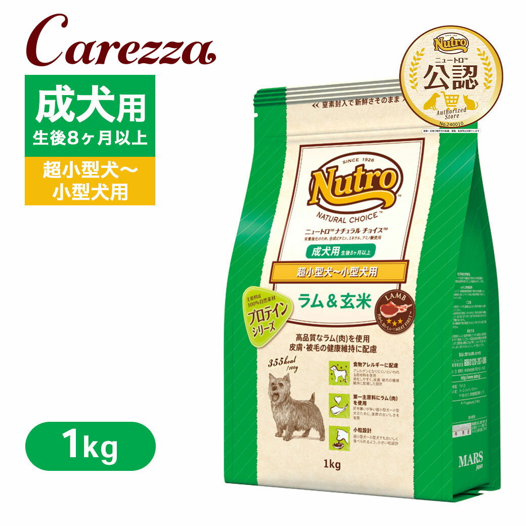 乐天商城 - お試し 公認店 ニュートロ ナチュラル チョイス ラム＆玄米 超小型犬〜小型犬用 成犬用 1kg ごはん ご飯 【ナチュラルチョイス(NATURAL CHOICE)】[ドッグフード]