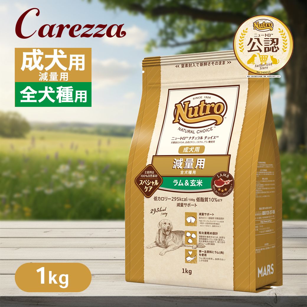 Rakuten - お試し 公認店 ニュートロ ナチュラル チョイス 減量用 全犬種用 成犬用 ラム＆玄米 1kg ごはん ご飯 【ナチュラルチョイス(NATURAL CHOICE)】[ドッグフード]