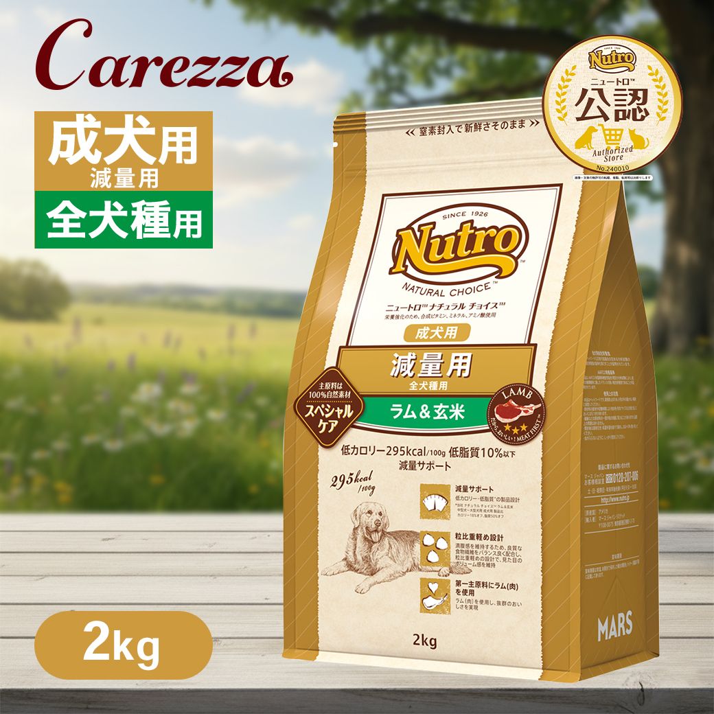 Rakuten - 公認店 ニュートロ ナチュラル チョイス 減量用 全犬種用 成犬用 ラム＆玄米 2kg ごはん ご飯 【ナチュラルチョイス(NATURAL CHOICE)】[ドッグフード]