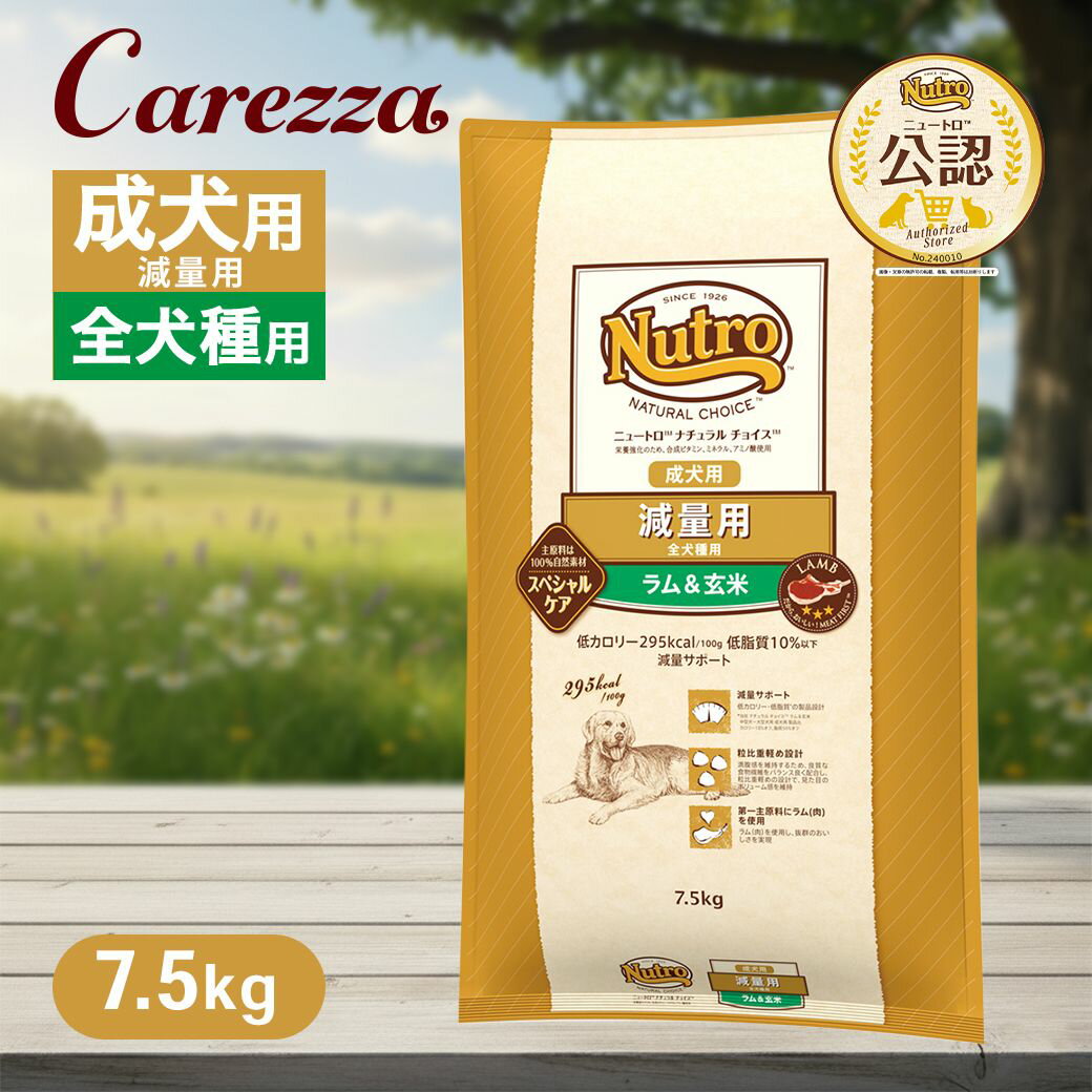 Rakuten - 公認店 ニュートロ ナチュラル チョイス 減量用 全犬種用 成犬用 ラム＆玄米 7.5kg ごはん ご飯 【ナチュラルチョイス(NATURAL CHOICE)】[ドッグフード]