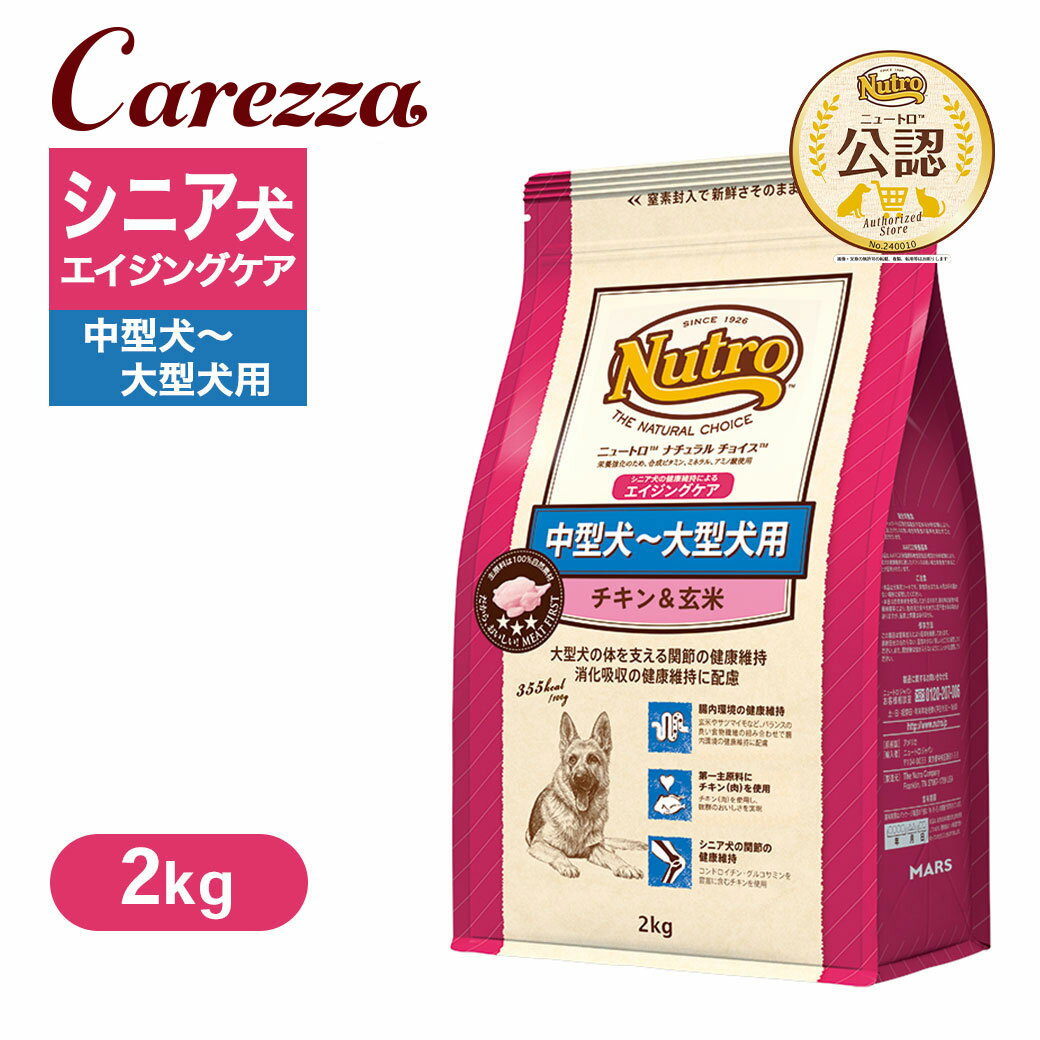 お試し 公認店 ニュートロ ナチュラル チョイス 中型犬〜大型犬用 エイジングケア チキン＆玄米 2kg ごはん ご飯 【ナチュラルチョイス(NATURAL CHOICE)】[ドッグフード]