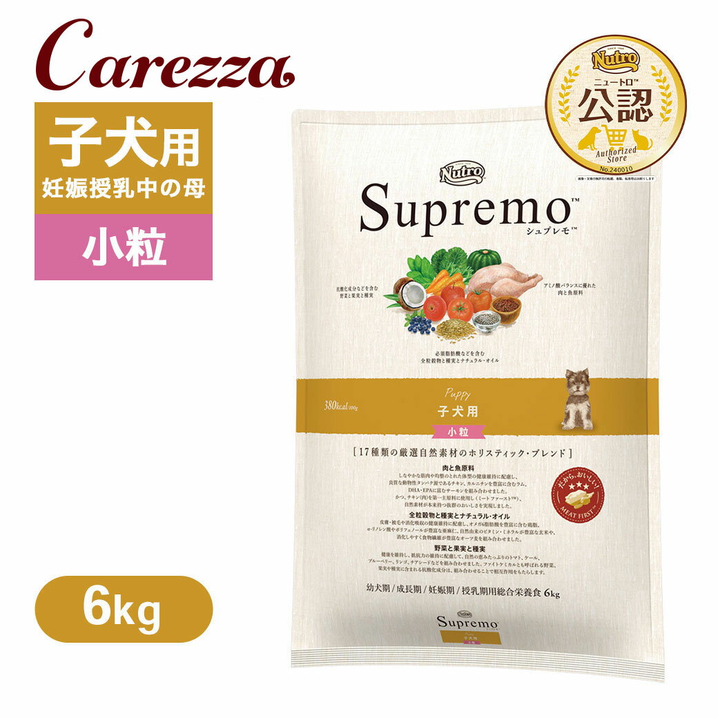 公認店 ニュートロ シュプレモ 子犬用 小粒 6kg ごはん ご飯 【シュプレモ(Supremo)】[ドッグフード]のサムネイル