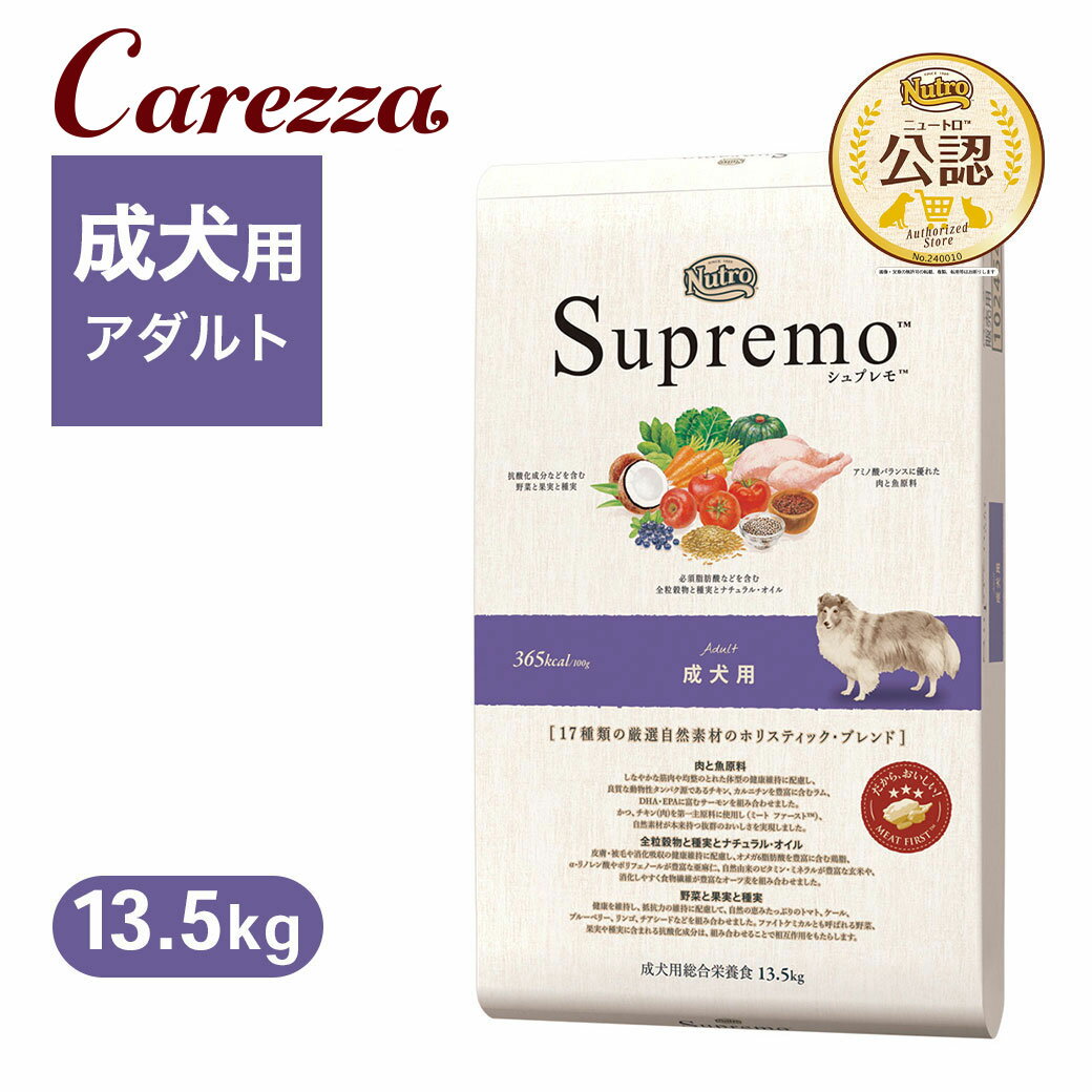 樂天商城 - 公認店 ニュートロ シュプレモ 成犬用 13.5kg ごはん ご飯 【シュプレモ(Supremo)】[ドッグフード]