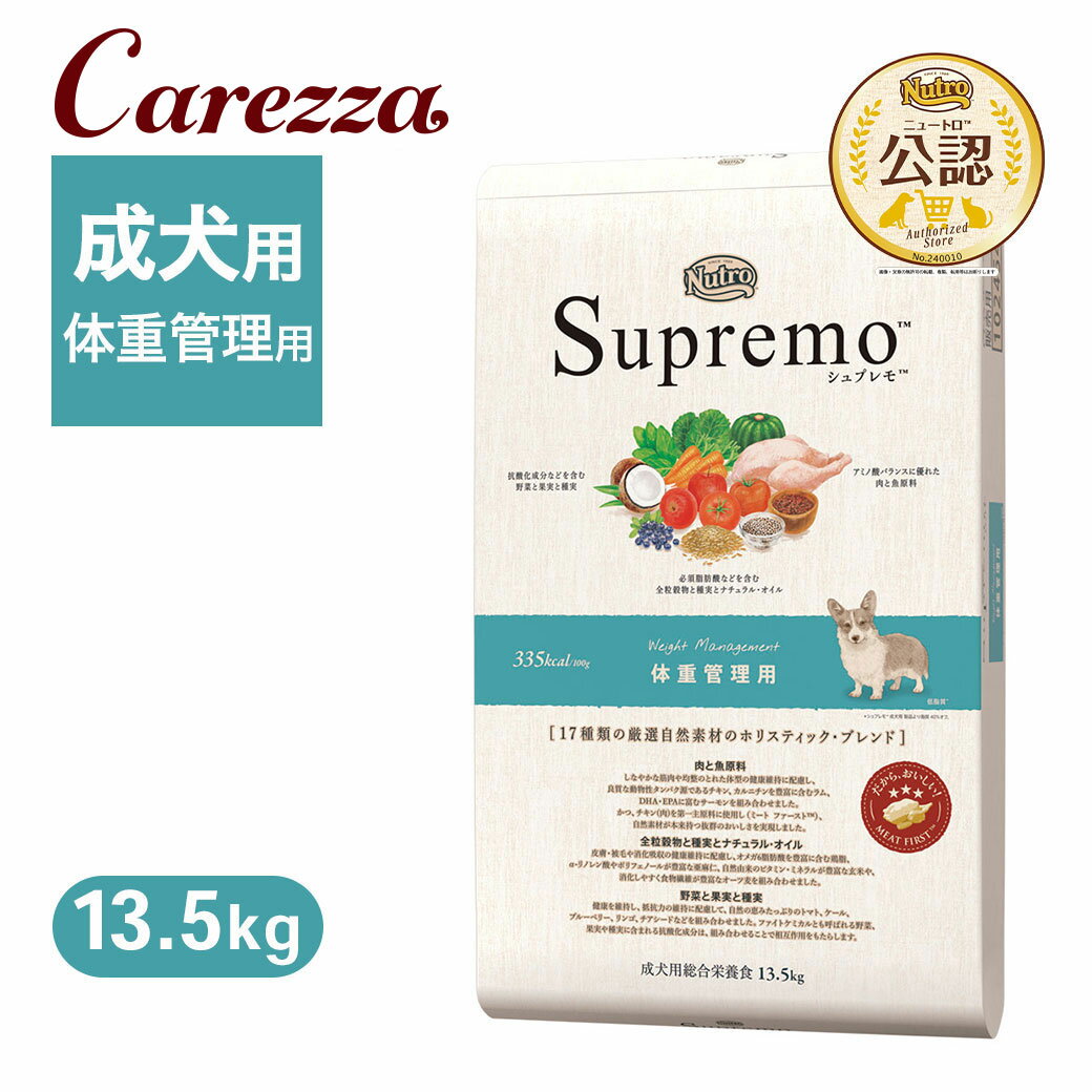 公認店 ニュートロ シュプレモ ドッグ 体重管理用 13.5kg ごはん ご飯 【シュプレモ(Supremo)】[ドッグフード]