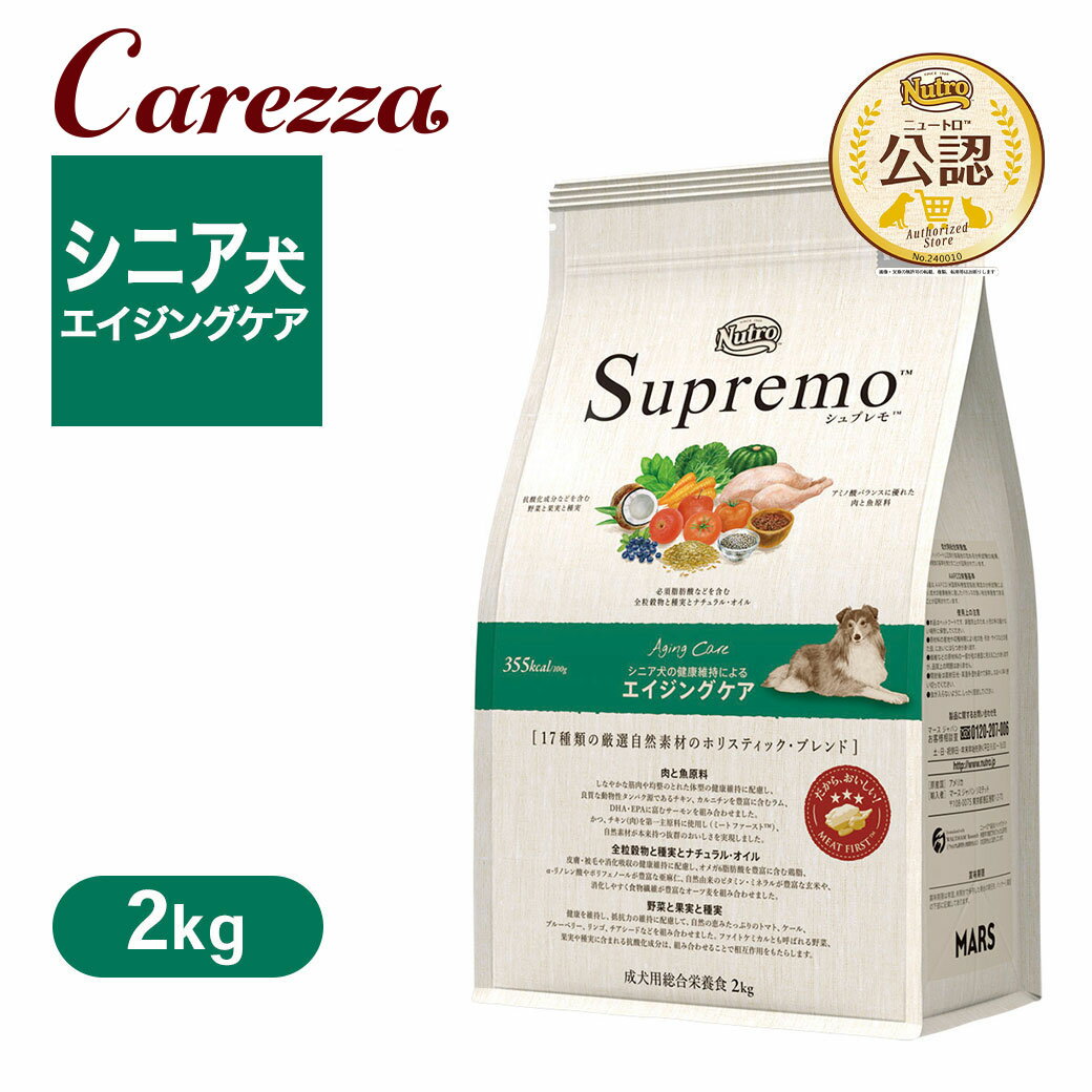 Perfectfit - お試し 公認店 ニュートロ シュプレモ ドッグ エイジングケア 2kg ごはん ご飯 【シュプレモ(Supremo)】[ドッグフード]
