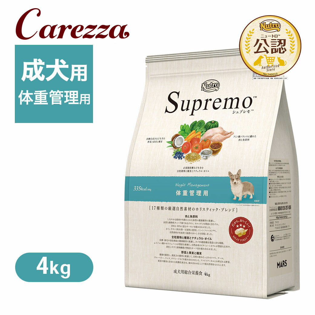 Rakuten - 公認店 ニュートロ シュプレモ ドッグ 体重管理用 4kg ごはん ご飯 【シュプレモ(Supremo)】[ドッグフード]