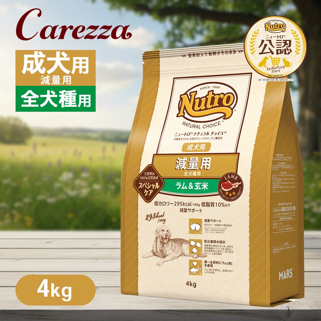 Rakuten - 公認店 ニュートロ ナチュラル チョイス 減量用 全犬種用 成犬用 ラム＆玄米 4kg ごはん ご飯 【ナチュラルチョイス(NATURAL CHOICE)】[ドッグフード]