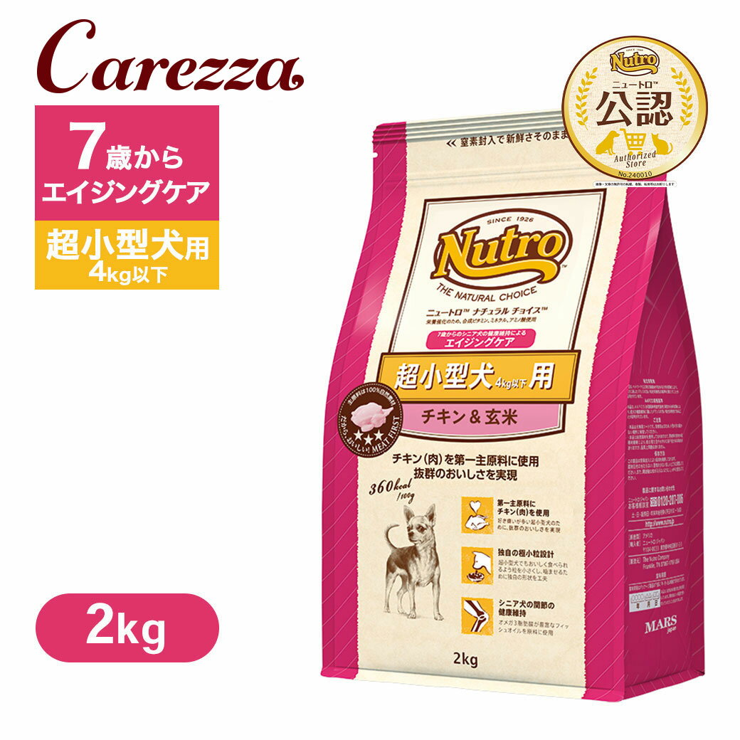 Puppy - 公認店 ニュートロ ナチュラル チョイス 超小型犬4kg以下用 エイジングケア チキン＆玄米 2kg ごはん ご飯 【ナチュラルチョイス(NATURAL CHOICE)】[ドッグフード]