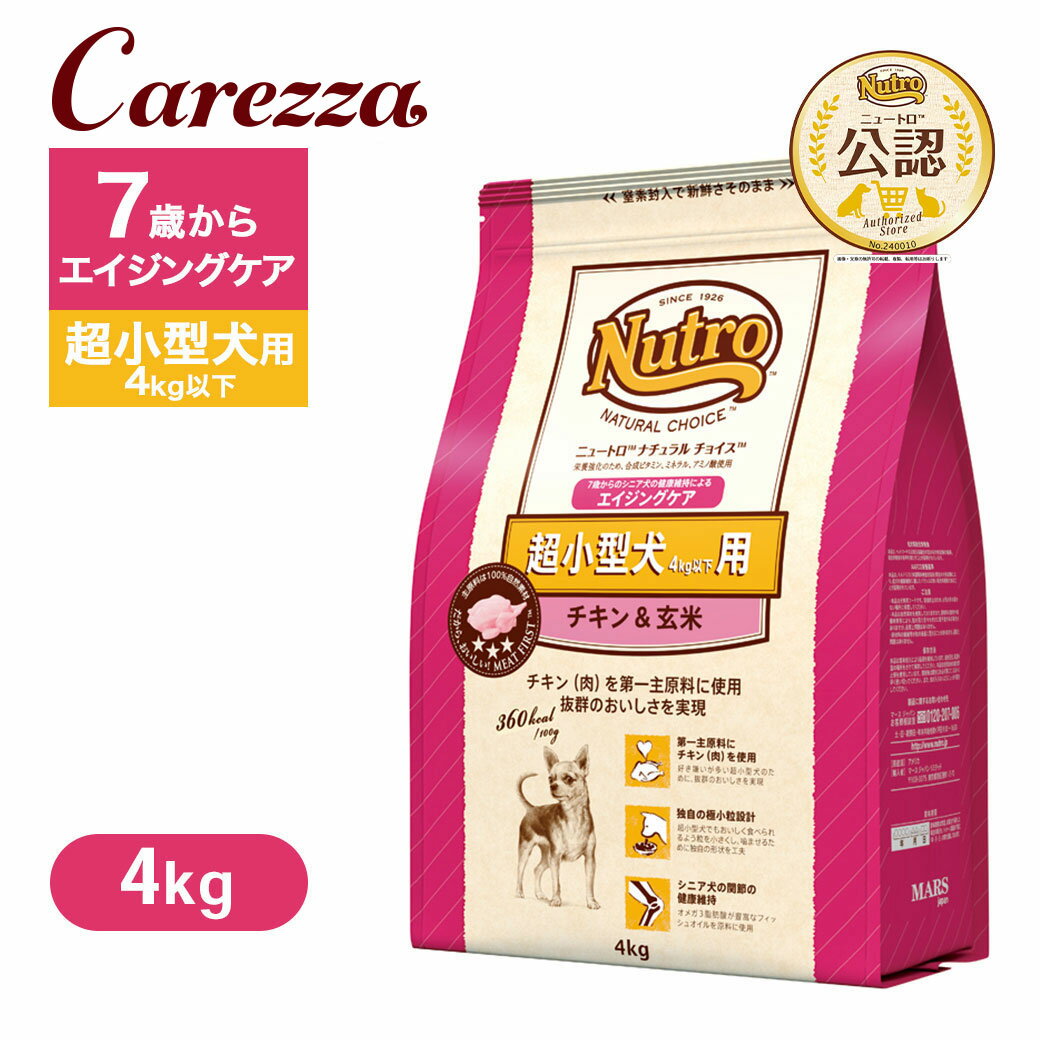 Nutro Natural Choice - 公認店 ニュートロ ナチュラル チョイス 超小型犬4kg以下用 エイジングケア チキン＆玄米 4kg ごはん ご飯 【ナチュラルチョイス(NATURAL CHOICE)】[ドッグフード]