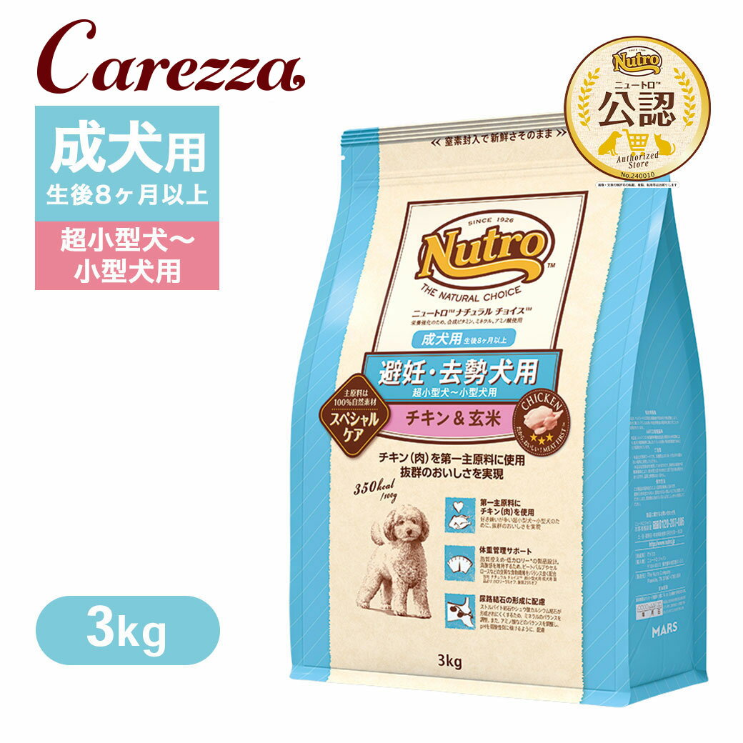 公認店 ニュートロ ナチュラル チョイス 避妊・去勢犬用 超小型犬〜小型犬用 成犬用 生後8ヶ月以上 チキン＆玄米 3kg ごはん ご飯 【ナチュラルチョイス(NATURAL CHOICE)】[ドッグフード]
