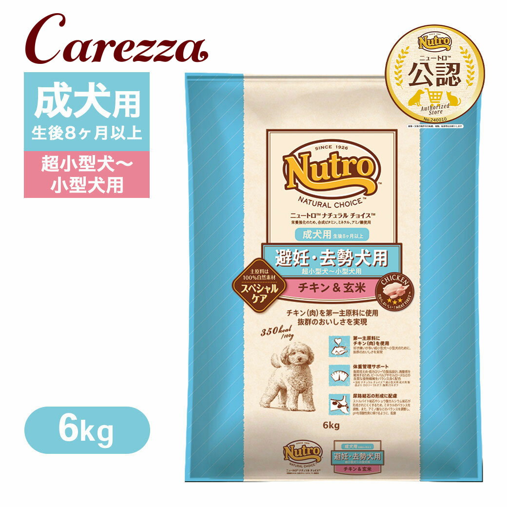 公認店 ニュートロ ナチュラル チョイス 避妊・去勢犬用 超小型犬〜小型犬用 成犬用 生後8ヶ月以上 チキン＆玄米 6kg ごはん ご飯 【ナチュラルチョイス(NATURAL CHOICE)】[ドッグフード]