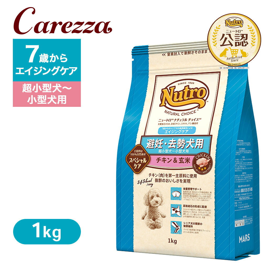 Nutro Natural Choice - お試し 公認店 ニュートロ ナチュラル チョイス 避妊・去勢犬用 超小型犬〜小型犬用 エイジングケア チキン＆玄米 1kg ごはん ご飯 【ナチュラルチョイス(NATURAL CHOICE)】[ドッグフード]