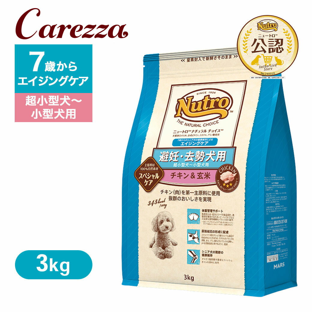 Rakuten - 公認店 ニュートロ ナチュラル チョイス 避妊・去勢犬用 超小型犬〜小型犬用 エイジングケア チキン＆玄米 3kg ごはん ご飯 【ナチュラルチョイス(NATURAL CHOICE)】[ドッグフード]