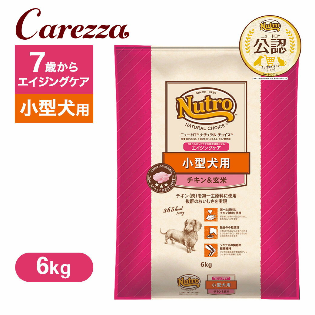 Perfectfit - 公認店 ニュートロ ナチュラル チョイス 小型犬用 エイジングケア チキン＆玄米 6kg ごはん ご飯 【ナチュラルチョイス(NATURAL CHOICE)】[ドッグフード]