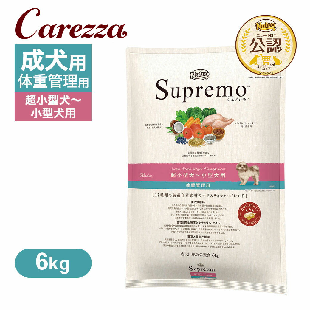 公認店 ニュートロ シュプレモ 超小型犬〜小型犬用 体重管理用 6kg ごはん ご飯 【シュプレモ(Supremo)】[ドッグフード]