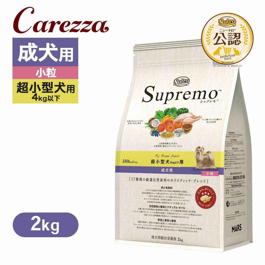 乐天商城 - 公認店 ニュートロ シュプレモ 超小型犬4kg以下用 成犬用 2kg ごはん ご飯 【シュプレモ(Supremo)】[ドッグフード]