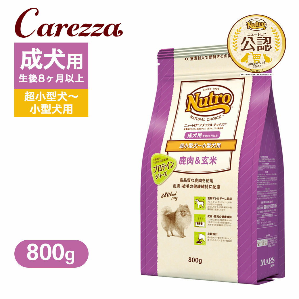 お試し 公認店 ニュートロ ナチュラル チョイス 鹿肉＆玄米 超小型犬～小型犬用 成犬用 800g ごはん ご飯 【ナチュラルチョイス(NATURAL CHOICE)】[ドッグフード]