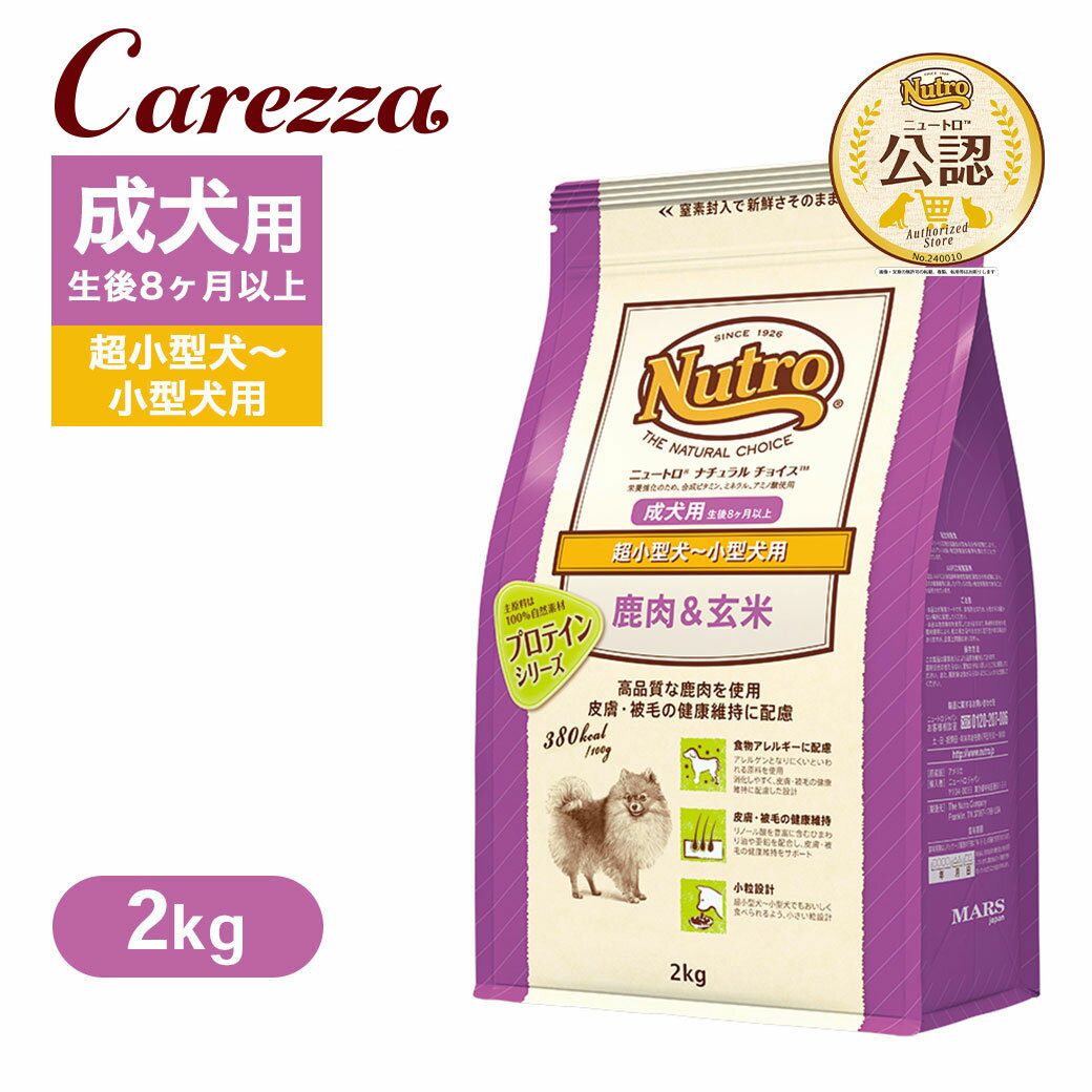 Rakuten - 公認店 ニュートロ ナチュラル チョイス 鹿肉＆玄米 超小型犬〜小型犬用 成犬用 2kg ごはん ご飯 【ナチュラルチョイス(NATURAL CHOICE)】[ドッグフード]