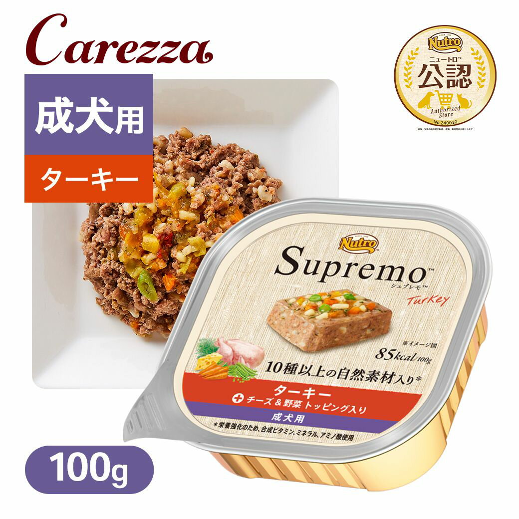 公認店 ニュートロ シュプレモ カロリーケア ターキー 成犬用 トレイ 100g ごはん ご飯 【シュプレモ(Supremo)】[ドッグフード]