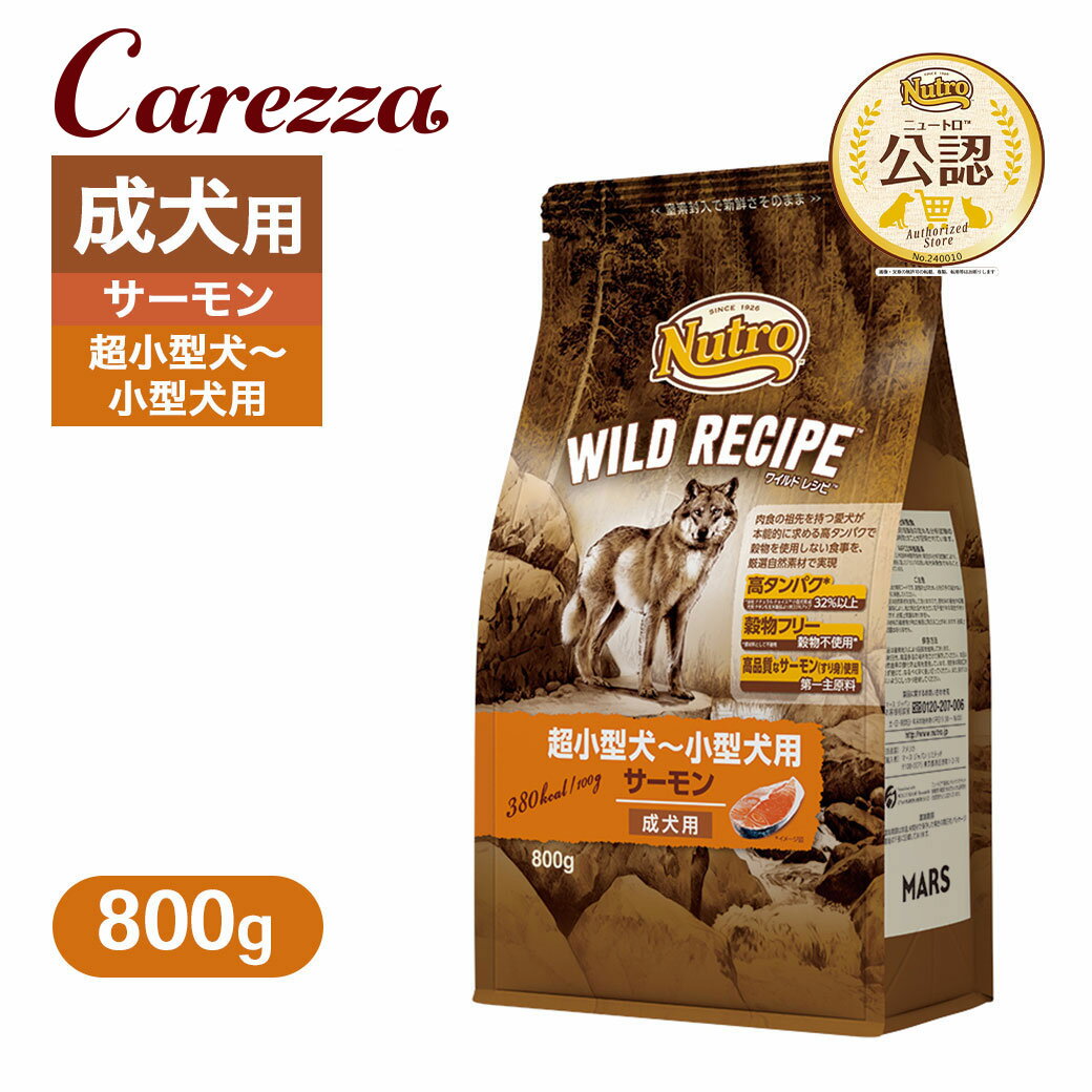 Nutro Natural Choice - お試し 公認店 ニュートロ ワイルドレシピ 超小型犬〜小型犬用 成犬用 サーモン 800g ごはん ご飯 【ワイルドレシピ(WILD RECIPE)】[ドッグフード]