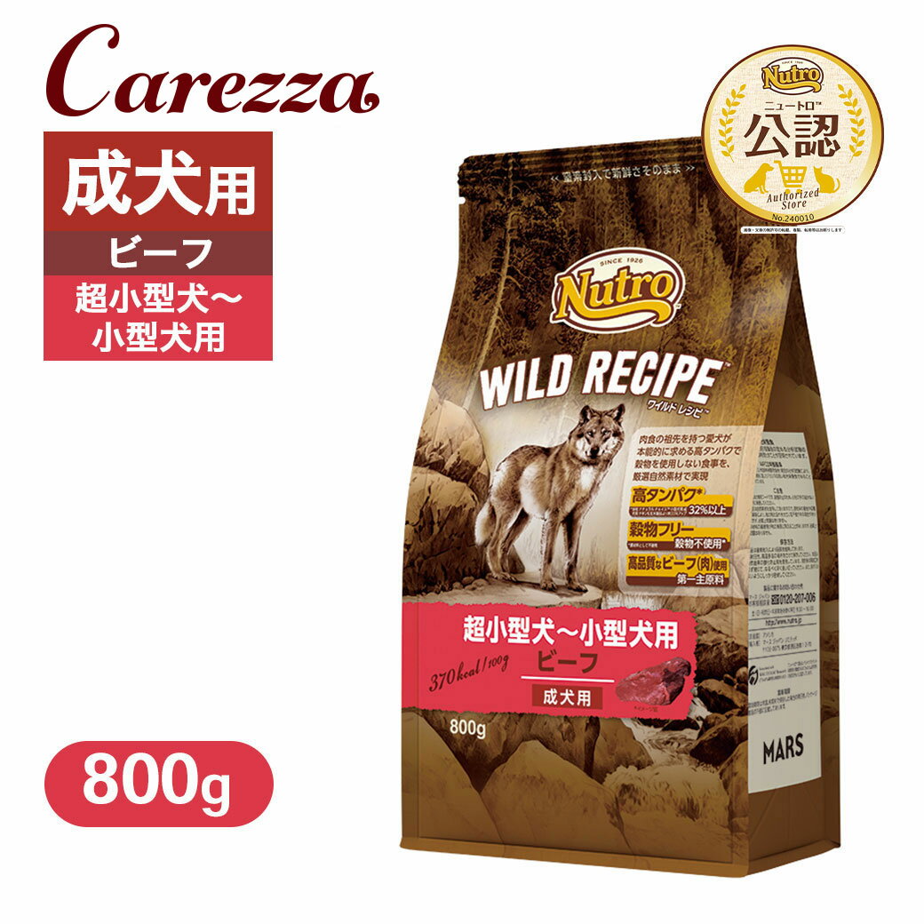 お試し 公認店 ニュートロ ワイルドレシピ 超小型犬〜小型犬用 成犬用 ビーフ 800g ごはん ご飯 【ワイルドレシピ(WILD RECIPE)】[ドッグフード]