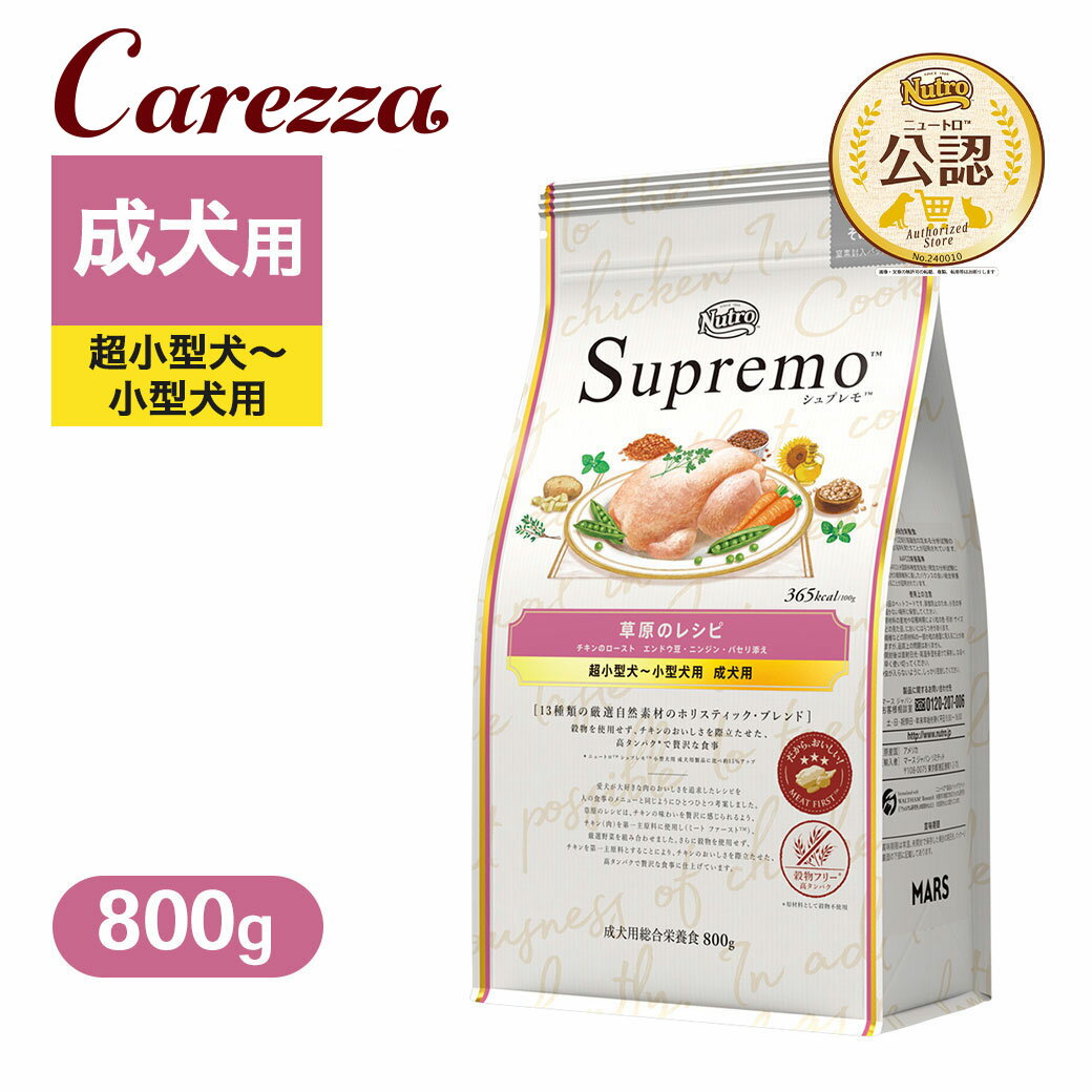 お試し 公認店 ニュートロ シュプレモ 超小型犬〜小型犬用 成犬用 草原のレシピ チキン 800g ごはん ご飯 【シュプレモ(Supremo)】[ドッグフード]のサムネイル