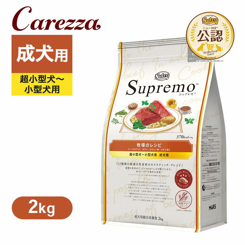 公認店 ニュートロ シュプレモ 超小型犬〜小型犬用 成犬用 牧場のレシピ ビーフ 2kg ごはん ご飯 【シュプレモ(Supremo)】[ドッグフード]のサムネイル