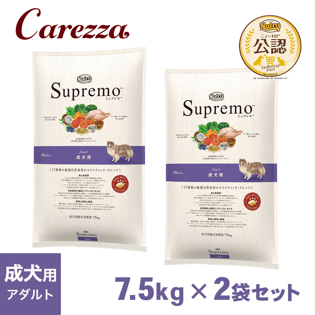 公認店 ニュートロ シュプレモ ドッグフード 成犬用 アダルト 7.5kg×2個セット ごはん ご飯 【シュプレモ(Supremo)】[ドッグフード]