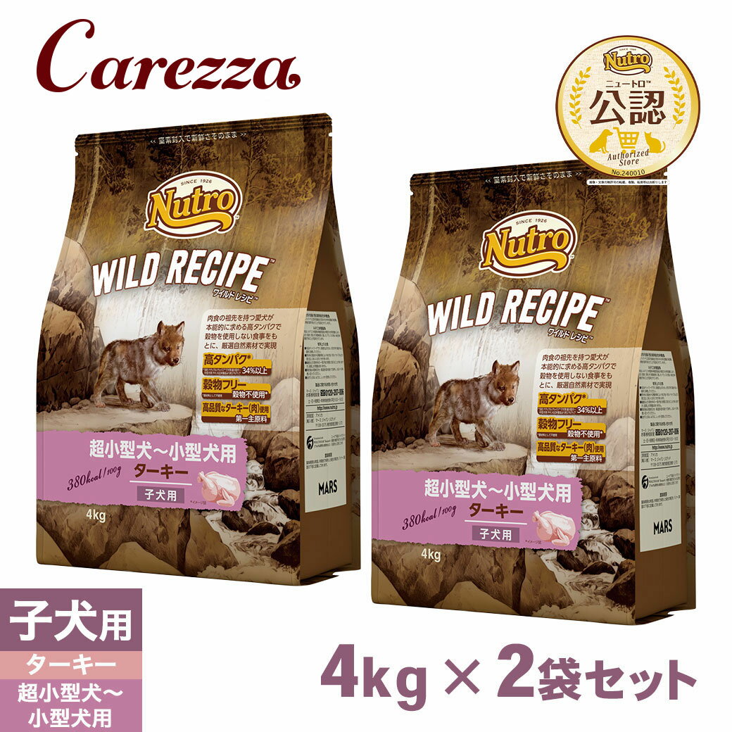 Nutro Natural Choice - 公認店 ニュートロ ワイルドレシピ ドッグフード 超小型犬〜小型犬用 子犬用 ターキー 4kg×2個セット ごはん ご飯 【ワイルドレシピ(WILD RECIPE)】[ドッグフード]