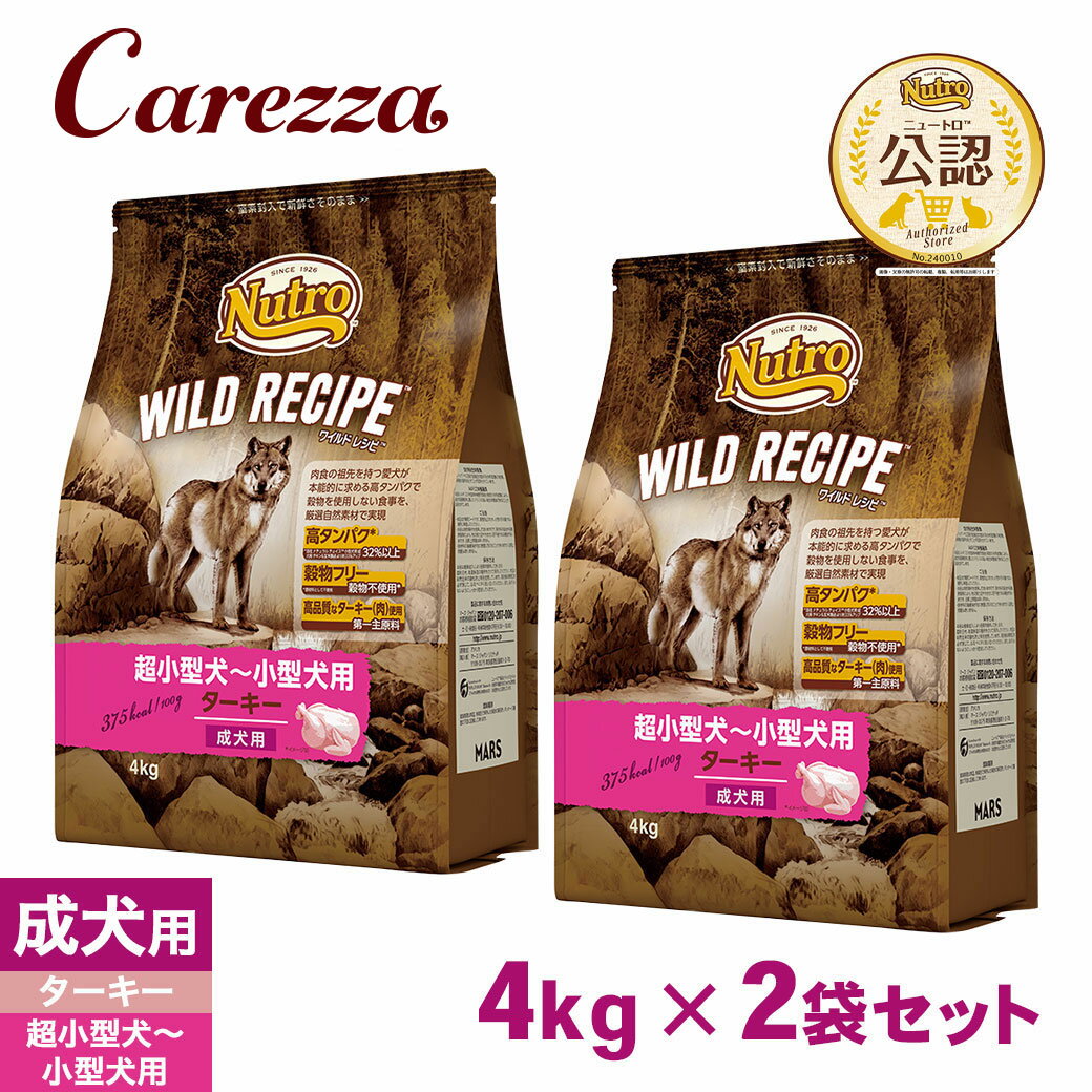 公認店 ニュートロ ワイルドレシピ ドッグフード 超小型犬〜小型犬用 成犬用 ターキー 4kg×2個セット ごはん ご飯 【ワイルドレシピ(WILD RECIPE)】[ドッグフード]