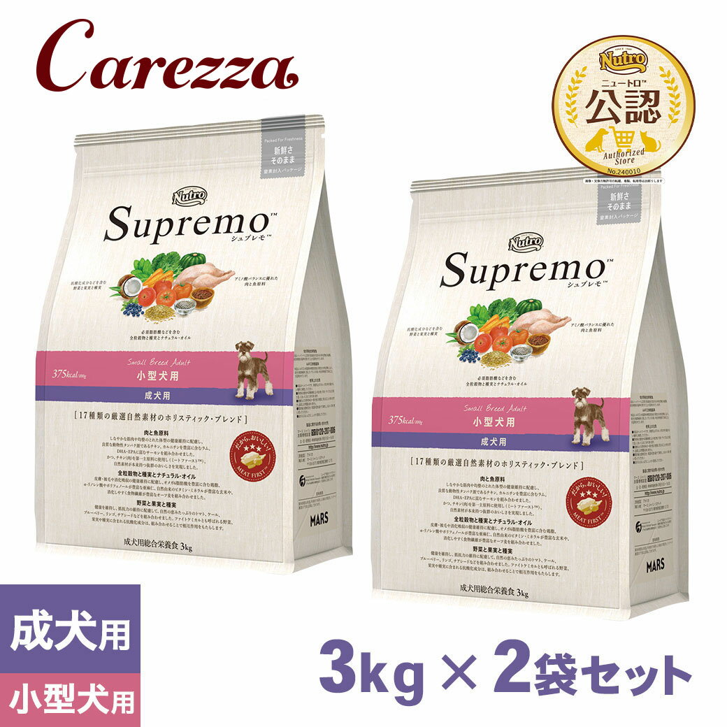 Rakuten - 公認店 ニュートロ・シュプレモ 小型犬用 成犬用 スモールブリードアダルト 小粒 3kg×2個セット ごはん ご飯 【シュプレモ(Supremo)】[ドッグフード]