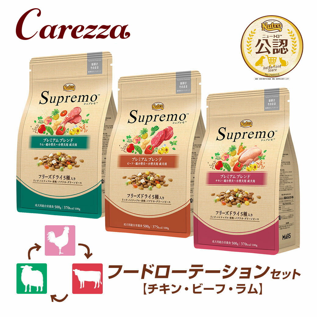 フードローテーションセット 公認店 ニュートロ シュプレモ 超小型犬〜小型犬用 成犬用 プレミアムブレンド チキン ビーフ ラム 500g×3種 ごはん ご飯 ...