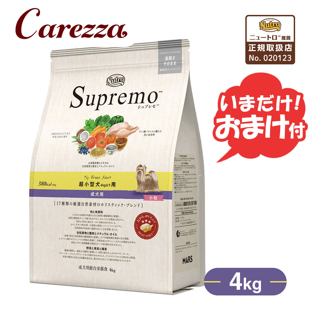 数量限定 おまけ付 公認店 ニュートロ シュプレモ ドッグフード 超小型犬4kg以下用 成犬用 小粒 4kg nutkset