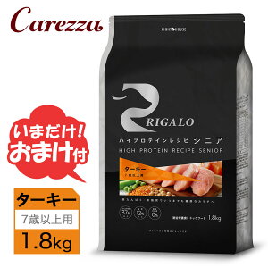 リガロ ハイプロテインレシピ 7歳以上用 ターキー 1.8kg